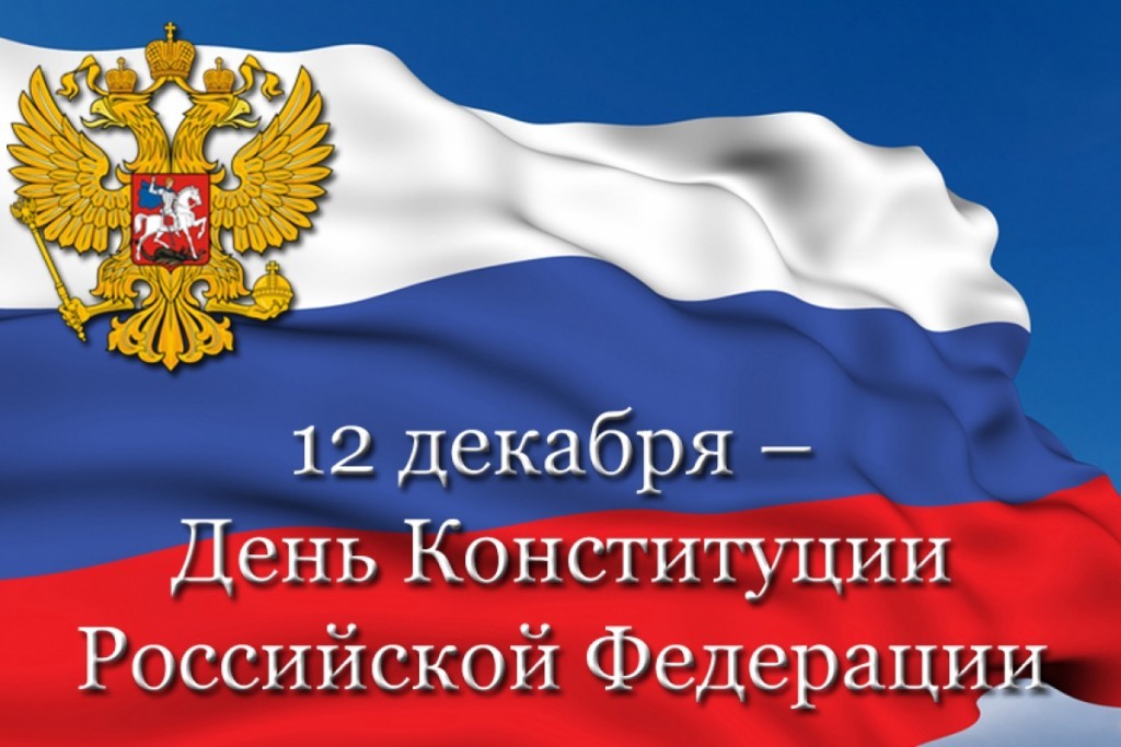 12 декабря - День Конституции России