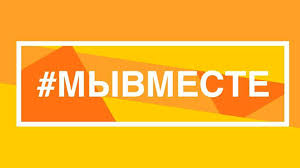 О проведении Международной премии #МЫВМЕСТЕ