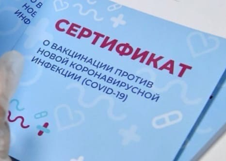 «Утверждена форма сертификата вакцинации против COVID-19»