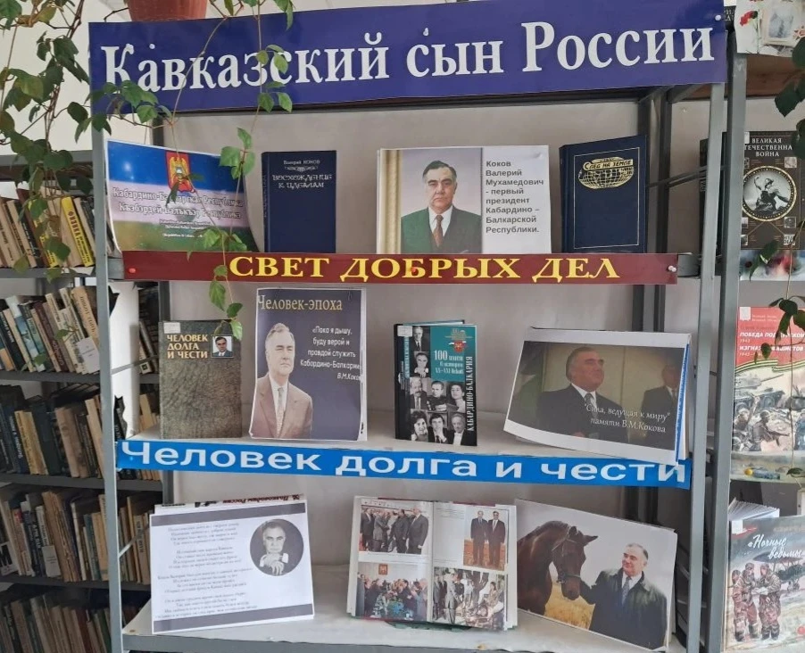В городской библиотеке №2 прошла выставка в честь В.М. Кокова