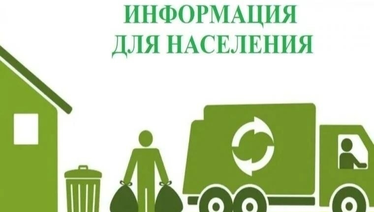 Важная информация для населения касаемо вывоза мусора