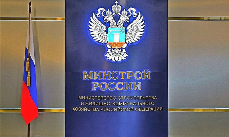 Министерство строительства и жилищно-коммунального хозяйства Российской Федерации информирует