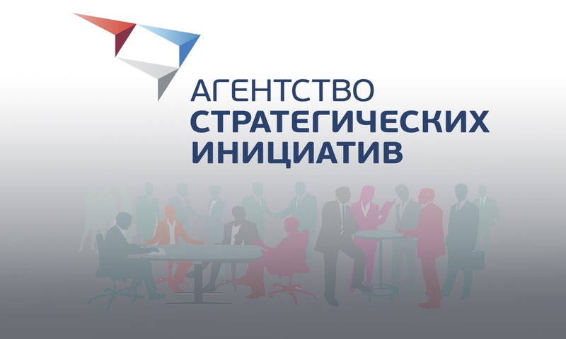 Автономная некоммерческая организация «Агентство стратегических инициатив по продвижению новых проектов» проводит приём заявок в осенний акселератор