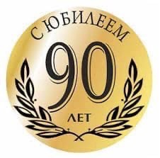 90 лет исполнилось Хотовой Люсе Батоковне
