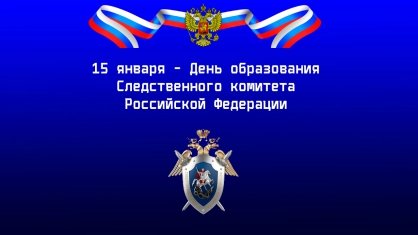 15 января - день образования Следственного комитета Российской Федерации