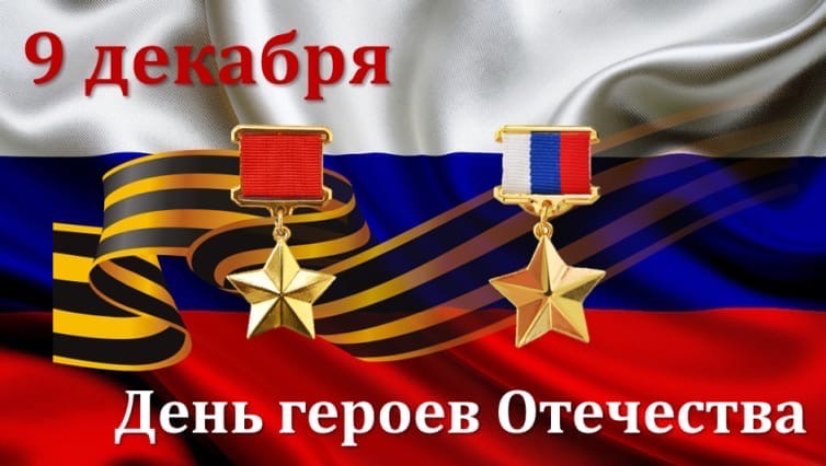 Сегодня отмечается День Героев Отечества