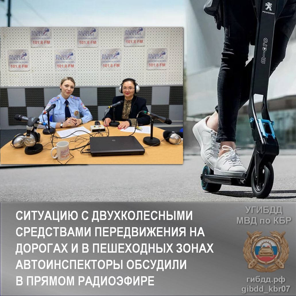 Ситуацию с двухколесными средствами передвижения на дорогах и в пешеходных зонах автоинспекторы КБР обсудили в прямом радиоэфире