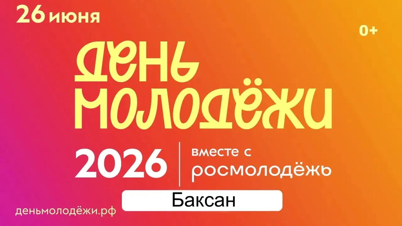«День молодежи 2026» в твоем городе