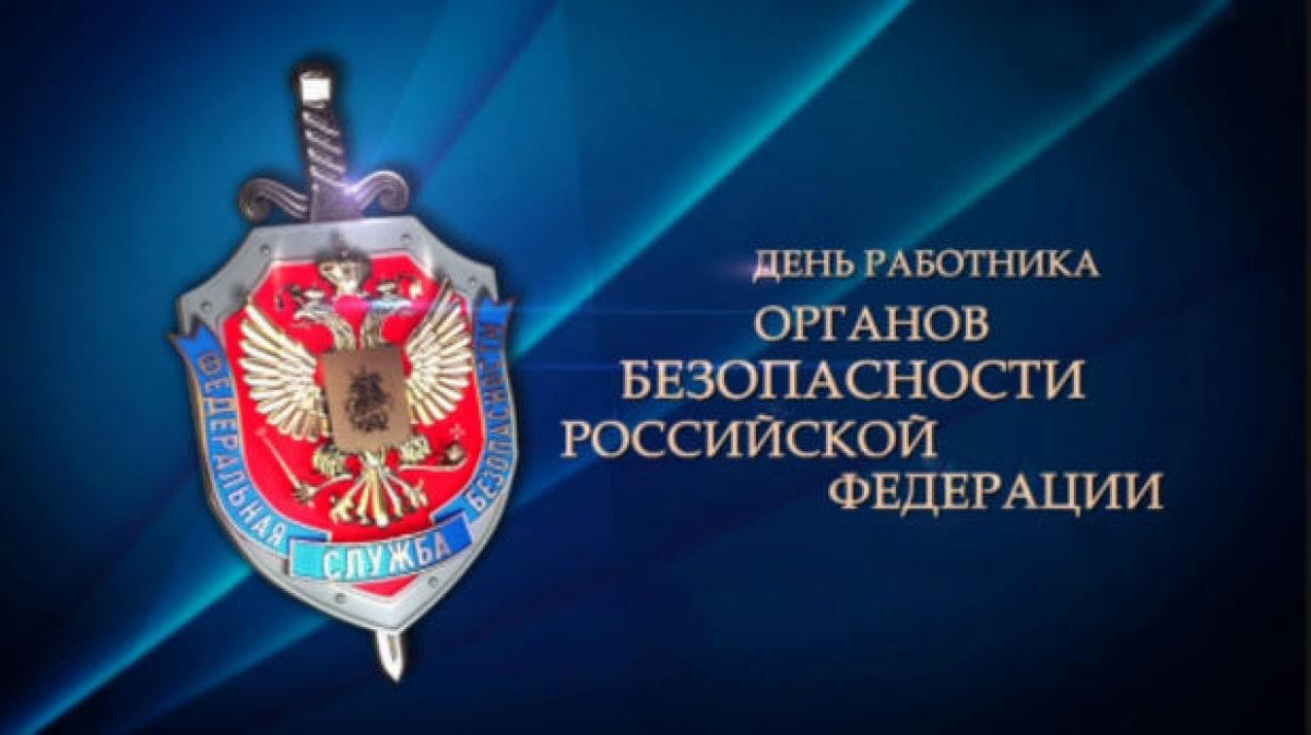 Сегодня День работников органов  государственной безопасности 