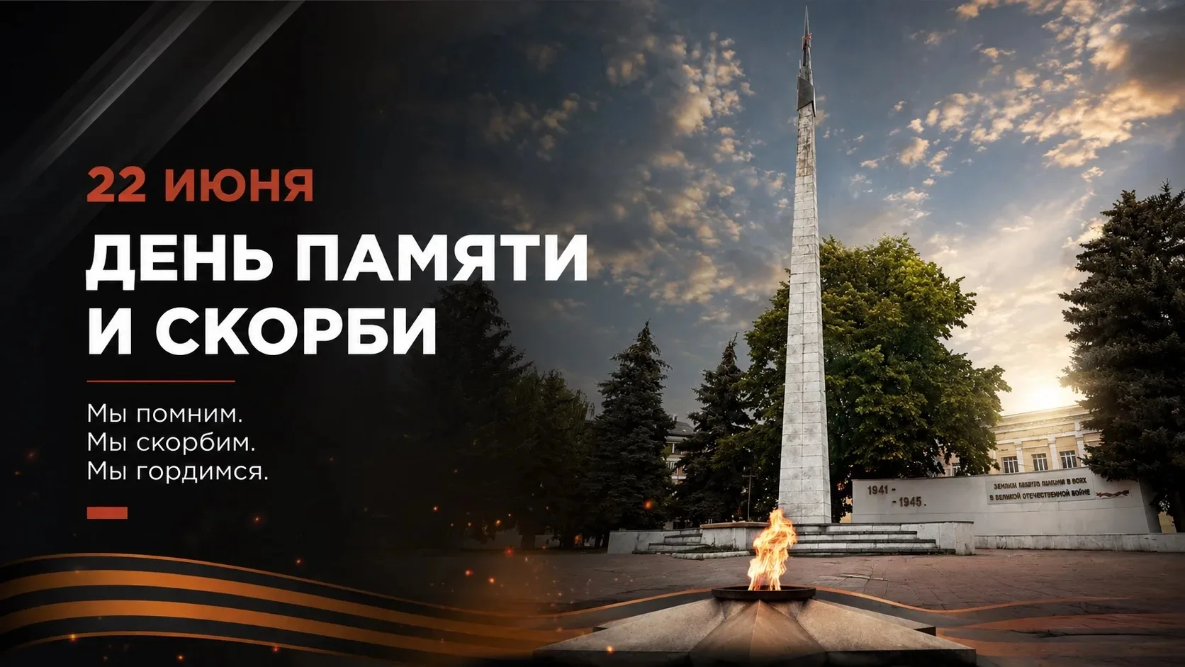 22 июня - День памяти и скорби 