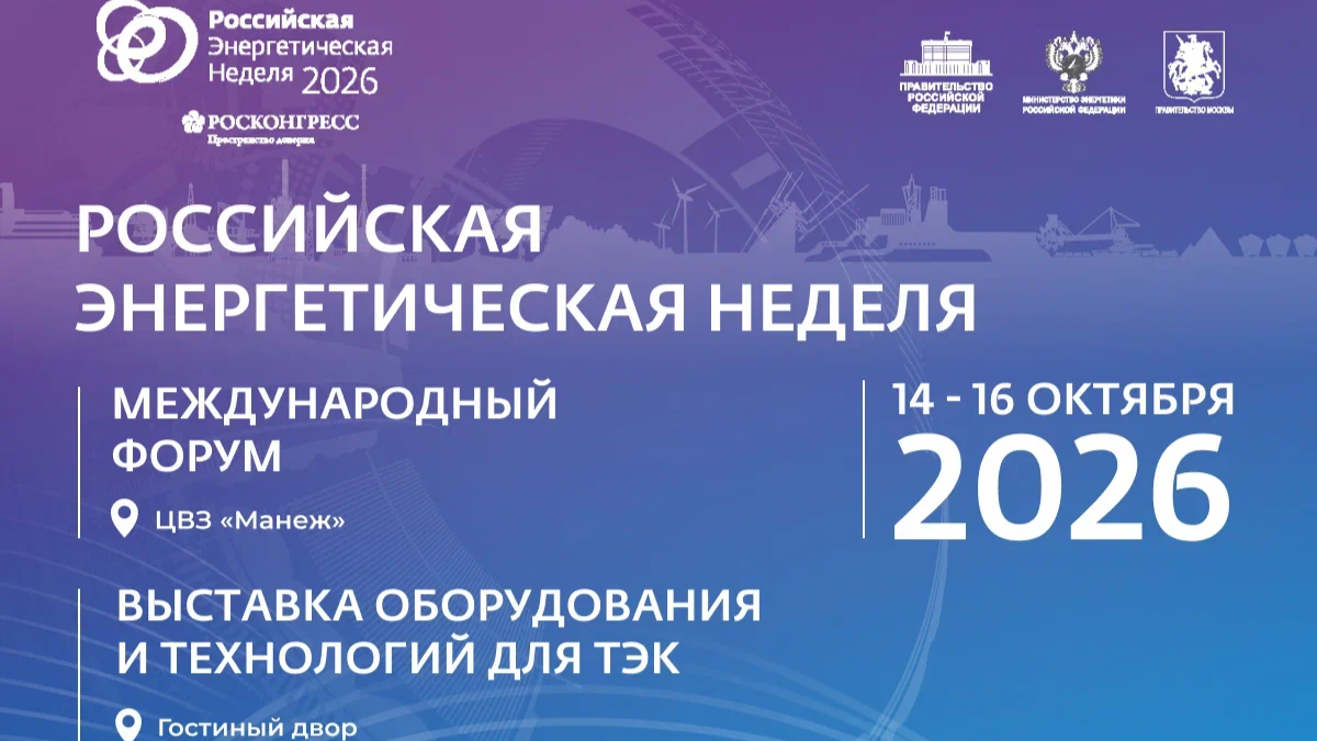 Международный форум «Российская энергетическая неделя» состоится 14–16 октября 2026 года в Москве.