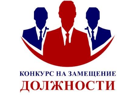 Конкурс на замещение вакантной должности 