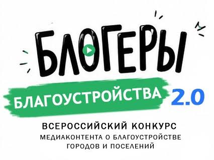  ІІ Всероссийский конкурс медиаконтента по благоустройству городов и поселений «Блогеры благоустройства 2.0»