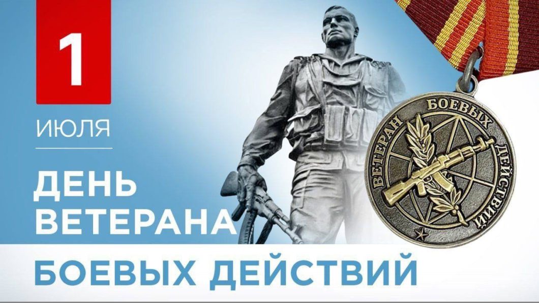 1 июля в России отмечается памятная дата – День ветеранов боевых действий