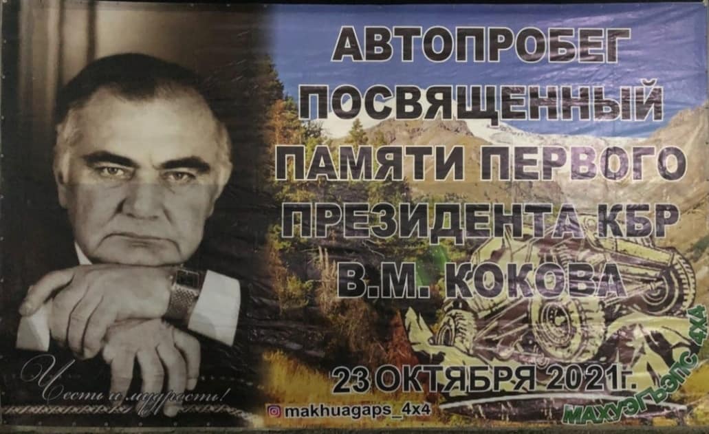 Состоялся автопробег, посвящённый памяти первого Президента КБР В.М.Кокова