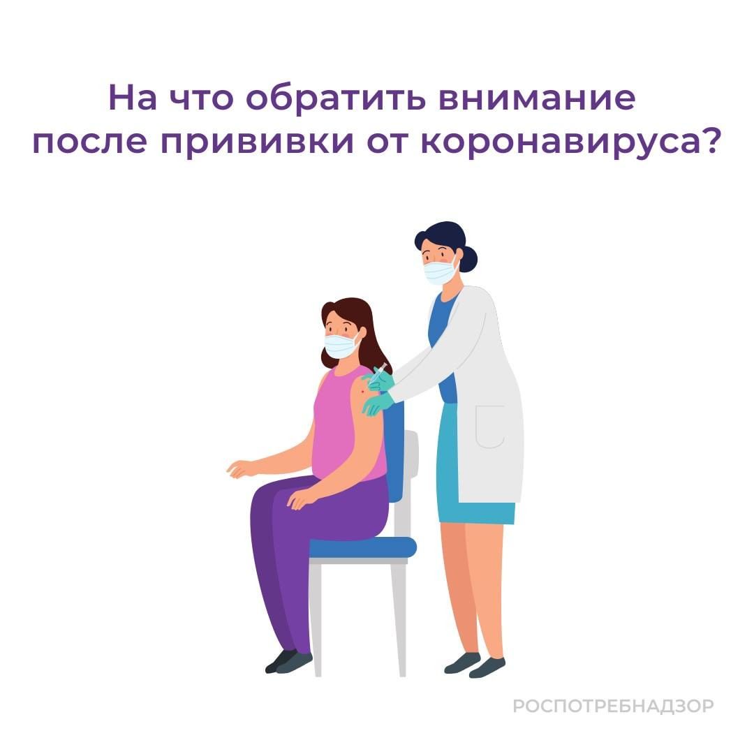 На что обратить внимание после прививки коронавируса?