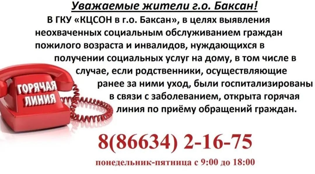 ГКУ "КЦСОН в г.о. Баксан" информирует