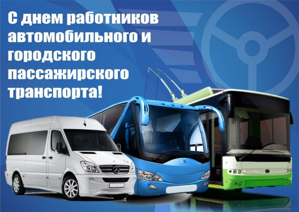 Сегодня День работника автомобильного и городского пассажирского транспорта