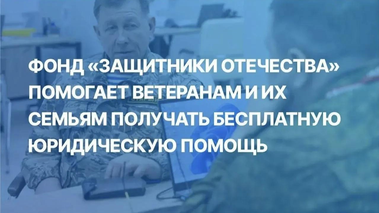 Ветераны специальной военной операции и их семьи могут бесплатно получить юридическую помощь в фонде «Защитники Отечества»