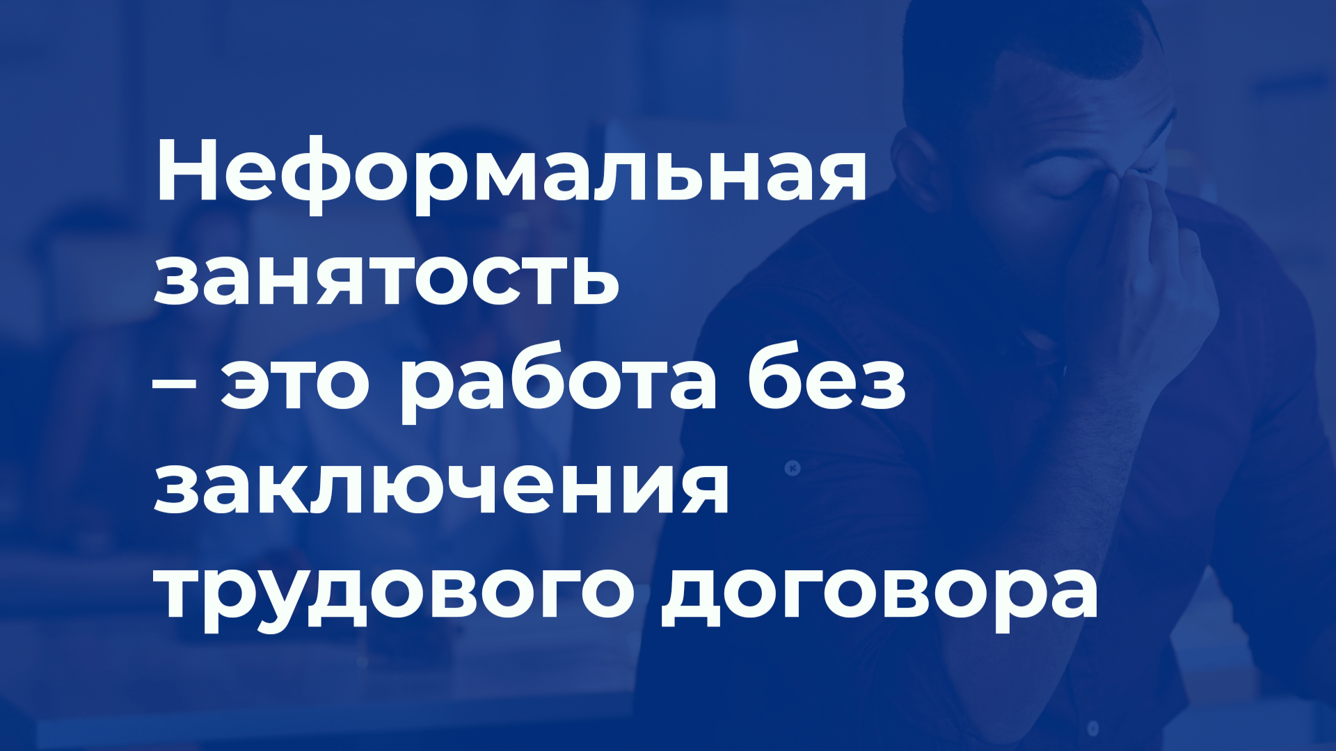 Памятка по вопросам оформления трудовых отношений и выплаты заработной платы