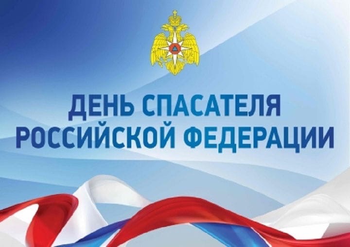 27 декабря в нашей стране отмечается День спасателя