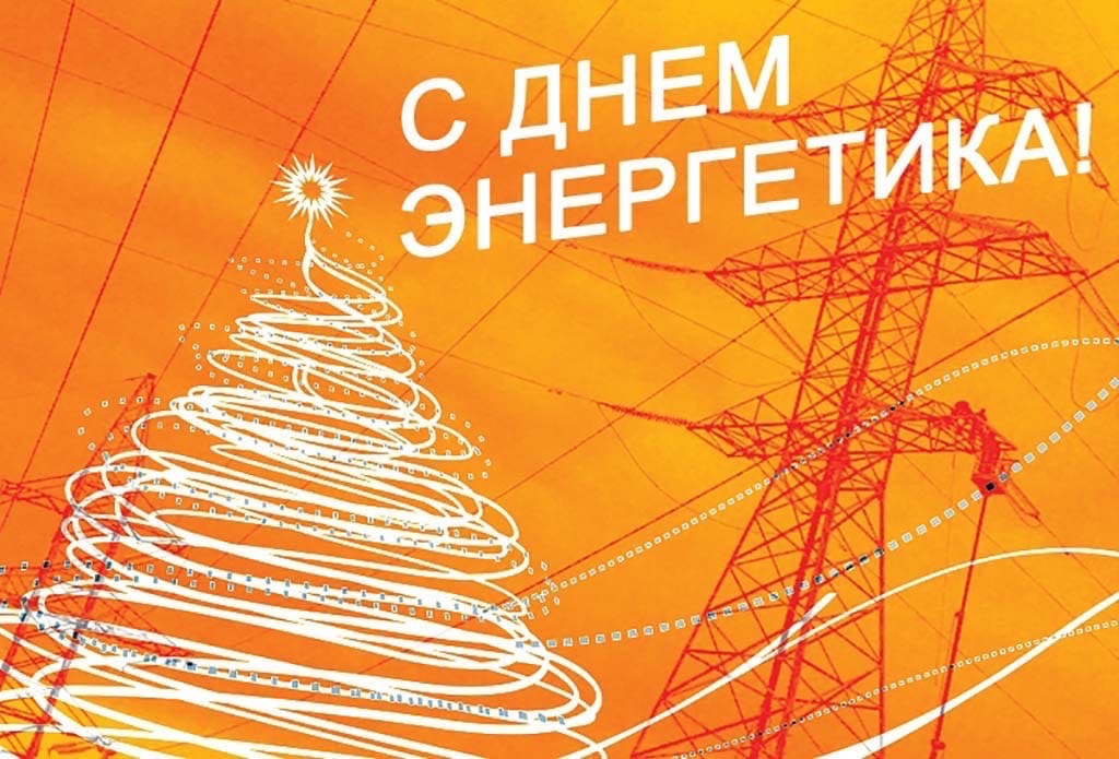 Сегодня - День энергетика