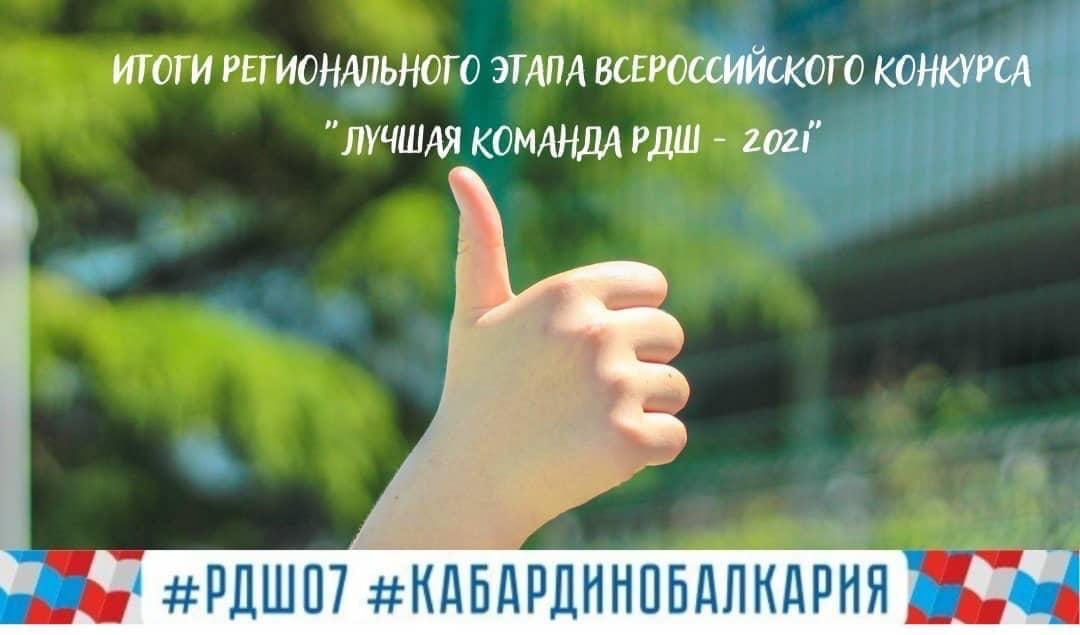 Итоги регионального этапа Всероссийского конкурса "Лучшая команда РДШ"