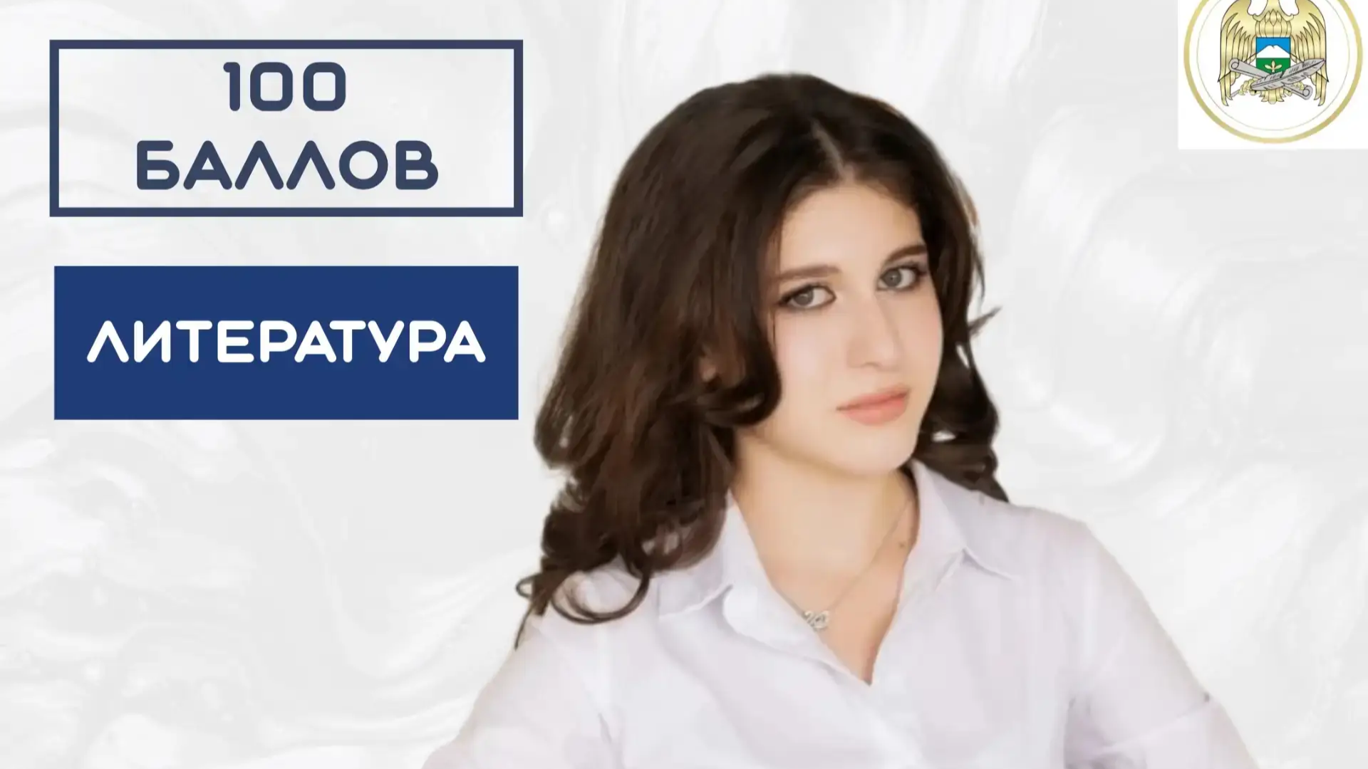 Выпускница из г.о. Баксан получила наилучший балл по ЕГЭ