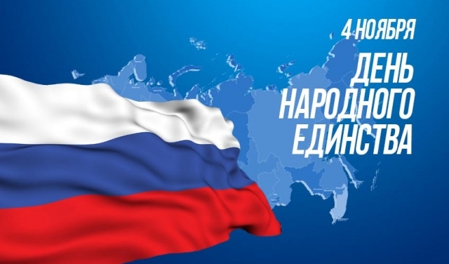  4 ноября - День народного единства!