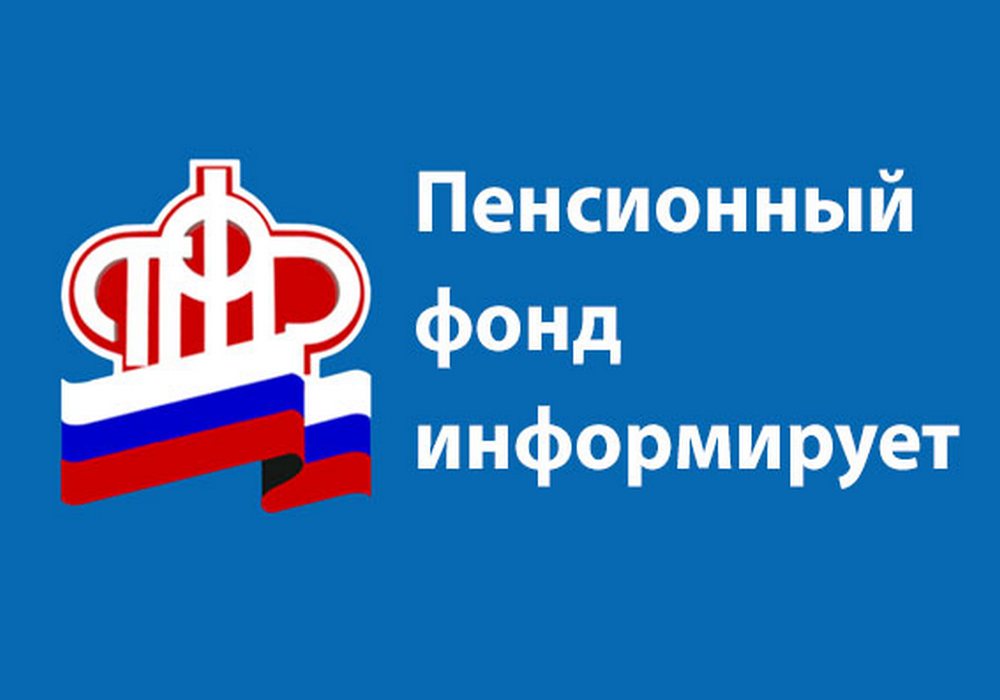 Пенсионный фонд КБР информирует