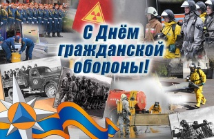 4 октября День гражданской обороны МЧС России