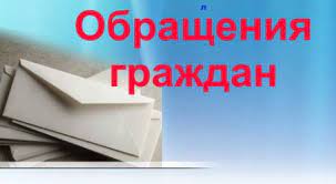 Рассмотрение обращений граждан