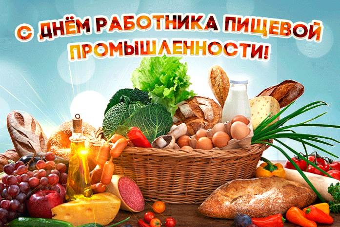 Сегодня день работников пищевой промышленности