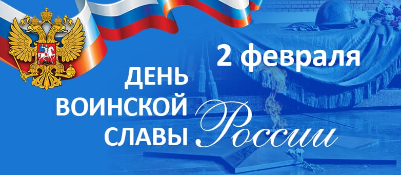2 февраля - День воинской славы России
