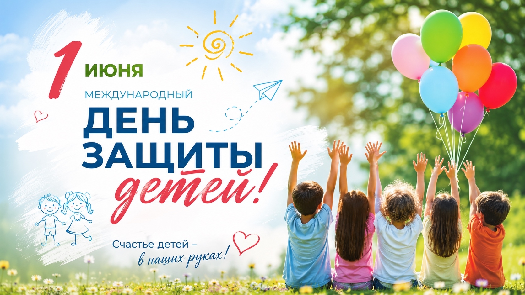 1 июня - Международный день защиты детей!