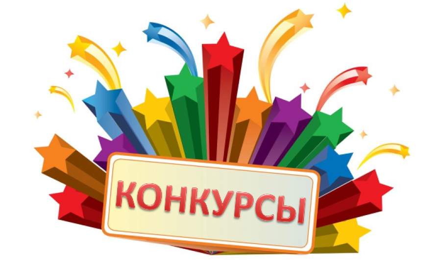 Актуальные конкурсы