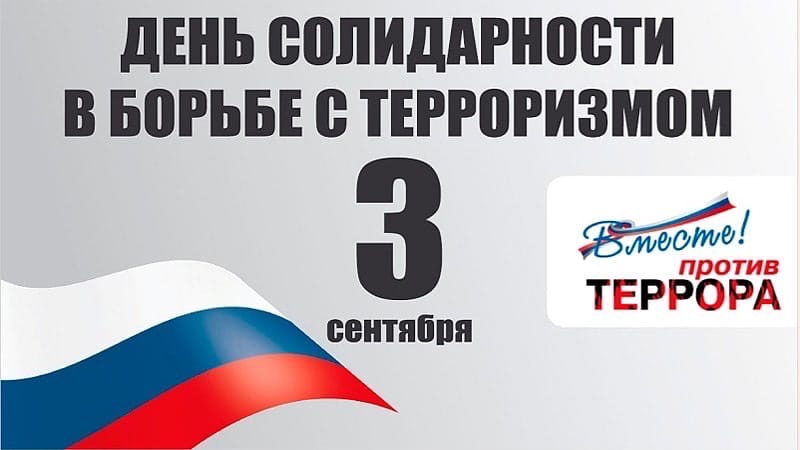 Обращение Хачима Мамхегова в День солидарности в борьбе с терроризмом