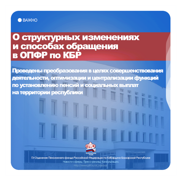 О структурных изменениях и способах обращения в ОПФР по КБР