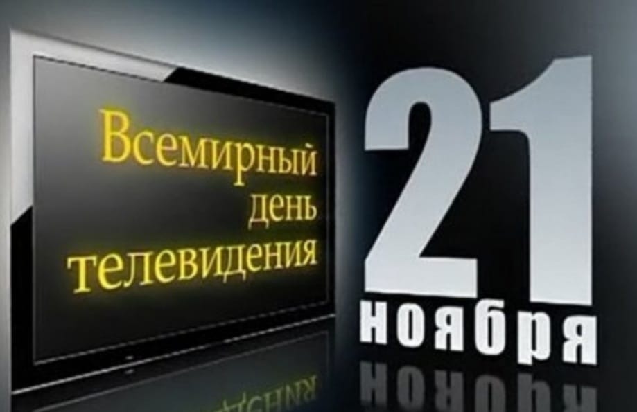 Сегодня Всемирный день телевидения
