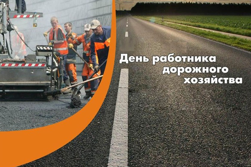 Сегодня день работника дорожного хозяйства