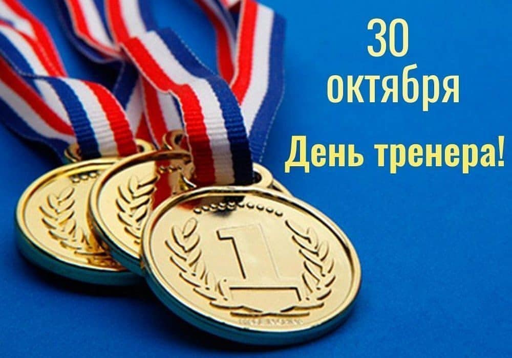 30 октября День тренера