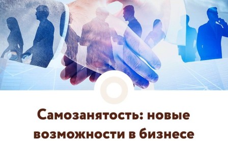 Об информировании самозанятых о возможности получения мер поддержки