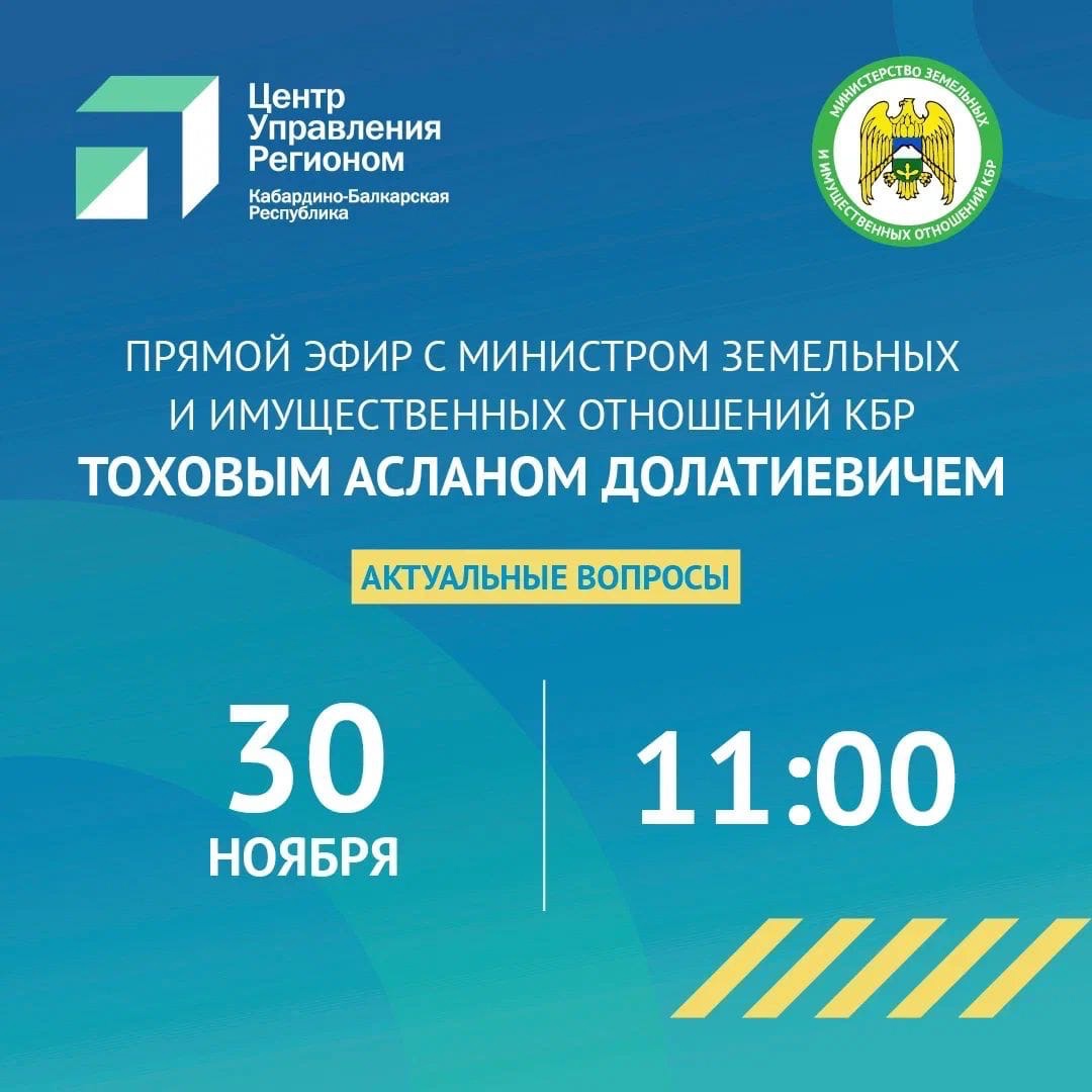 ЦУР КБР проведет прямой эфир с министром земельных и имущественных отношений Асланом Тоховым