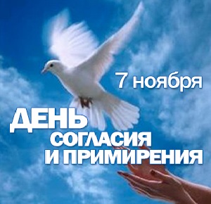 Сегодня День согласия и примирения