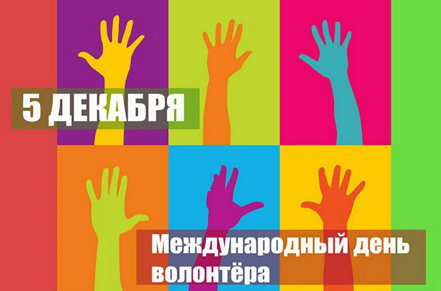 5 декабря отмечается Международный день волонтёра (добровольца)
