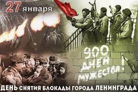 Сегодня день полного снятия блокады Ленинграда