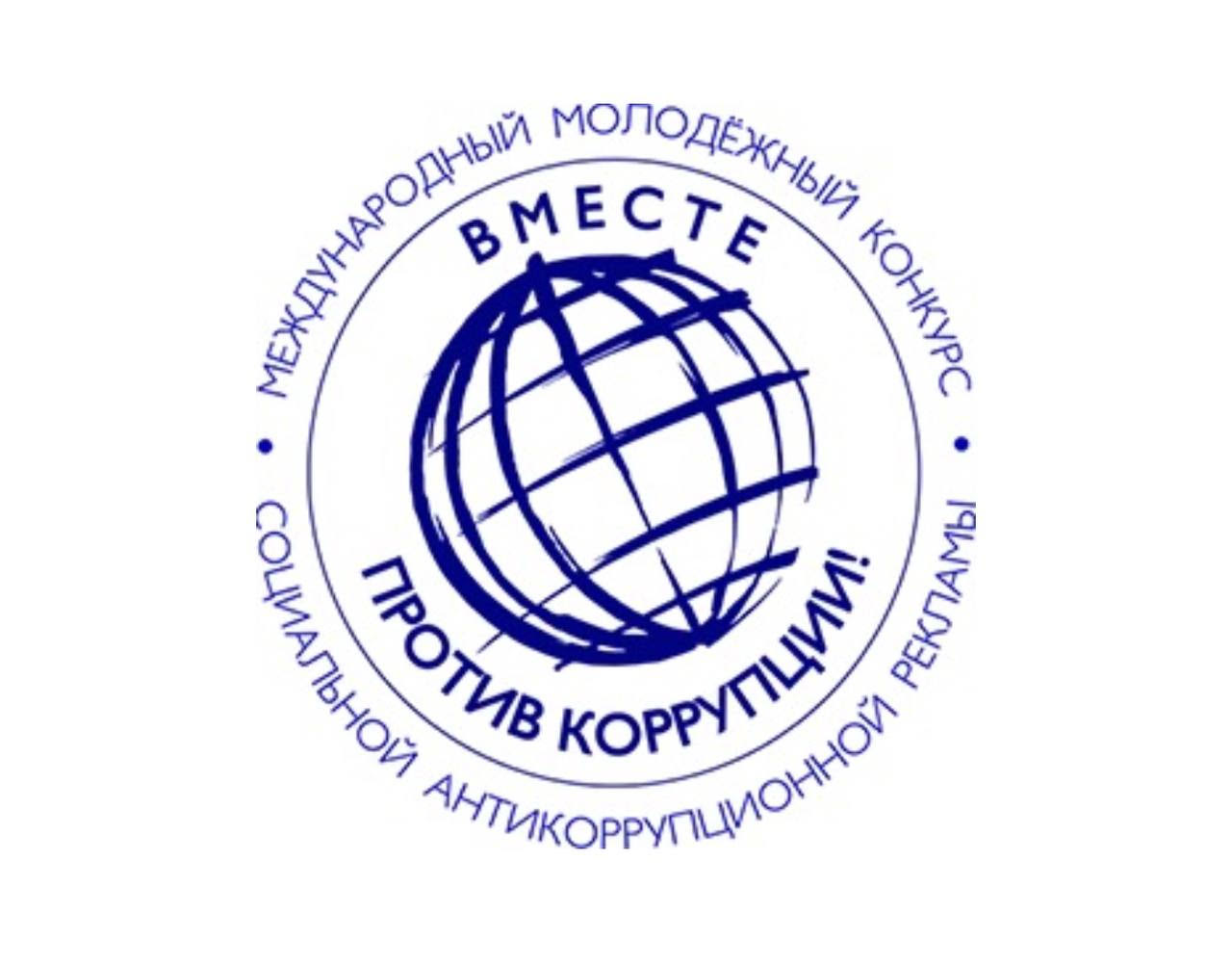 Стартовал конкурс социальной антикоррупционной рекламы "Мы против коррупции"