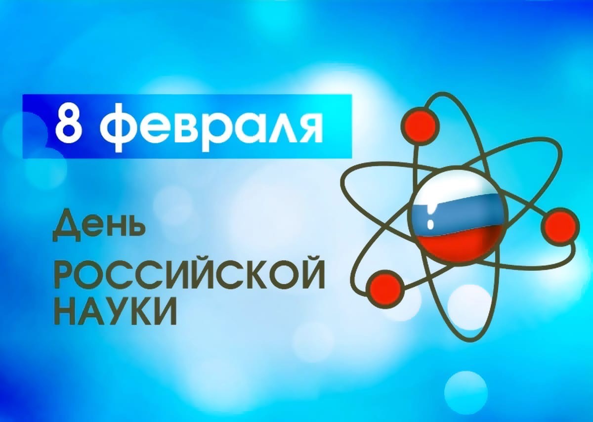 8 февраля-День российской науки
