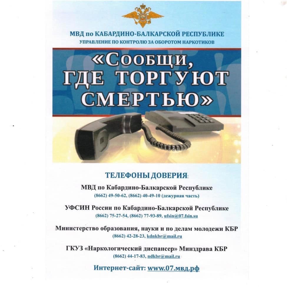 «Сообщи, где торгуют смертью»