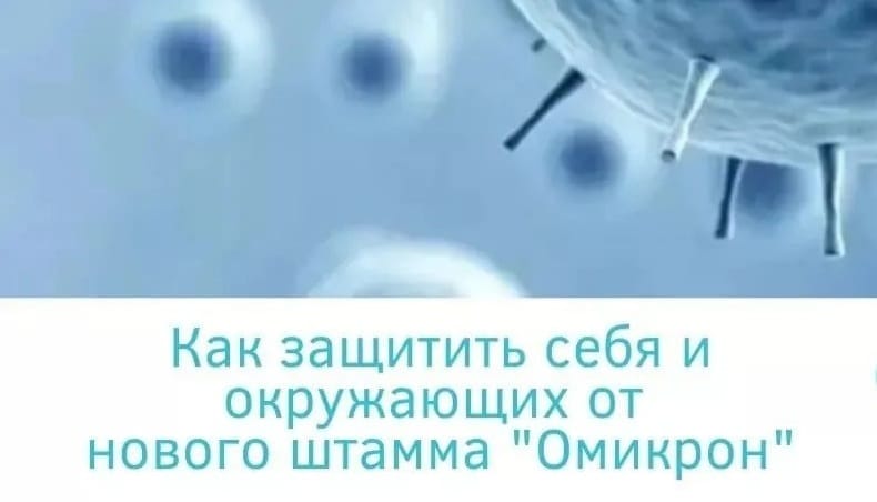 Как защитить себя и окружающих от нового штамма "Омикрон"